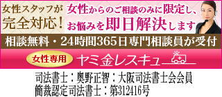 女性専用ヤミ金レスキュー|足立区の闇金被害者を救済