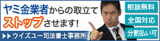 ウイズユー司法書士事務所|足立区のヤミ金業者への対策は電話相談OK