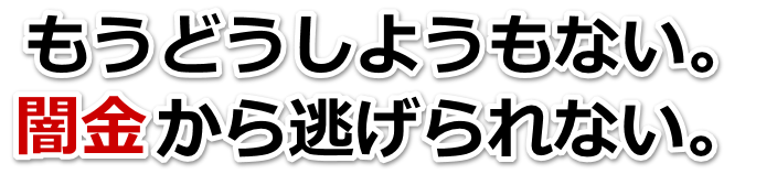 もうどうしようもない。闇金から逃げられない。柏市で弁護士や司法書士に無料相談して解決する