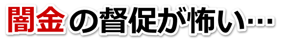 闇金の督促が怖い…。足立区で無料相談を弁護士や司法書士にしてヤミ金解決