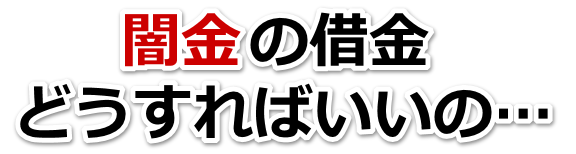闇金の借金、どうすればいいの…。大垣市で弁護士や司法書士に無料相談する