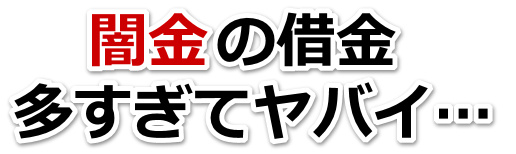 闇金の借金、多すぎてヤバイ…。新潟市で弁護士や司法書士を頼って無料相談