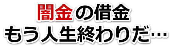 闇金の借金、もう人生終わりだ…。富良野市で無料相談を弁護士や司法書士にしてヤミ金解決