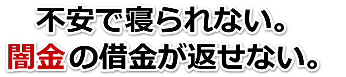 不安で寝られない。闇金の借金が返せない。浦添市で弁護士や司法書士に無料相談して解決する
