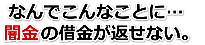 なんでこんなことに…。闇金の借金が返せない。印西市で弁護士や司法書士を頼って無料相談