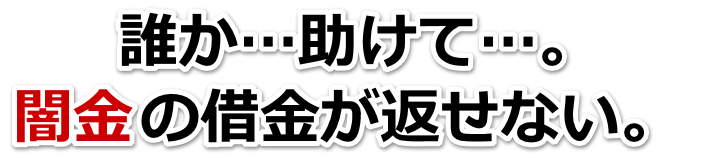 誰か助けて…。闇金の借金が返せない。福岡市で弁護士や司法書士に無料相談して解決する